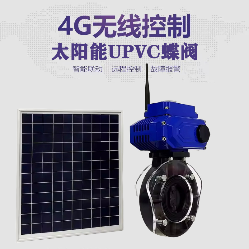 房山皓久 无线太阳能远程控制蝶阀 光伏板发电 精准控制 开关迅速 农田灌溉